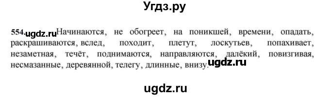 ГДЗ (Решебник к учебнику 2023) по русскому языку 7 класс М.Т. Баранов / упражнение / 554