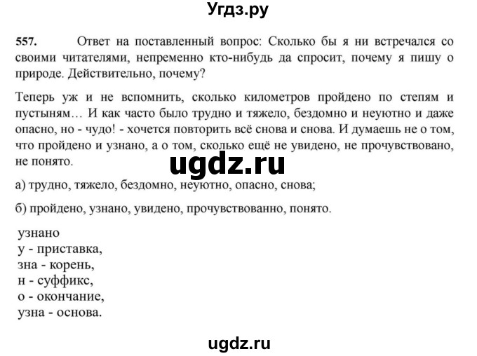 ГДЗ (Решебник к учебнику 2023) по русскому языку 7 класс М.Т. Баранов / упражнение / 557