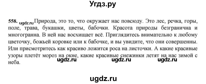 ГДЗ (Решебник к учебнику 2023) по русскому языку 7 класс М.Т. Баранов / упражнение / 558