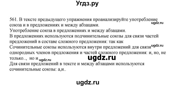 ГДЗ (Решебник к учебнику 2023) по русскому языку 7 класс М.Т. Баранов / упражнение / 561