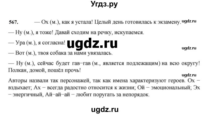 ГДЗ (Решебник к учебнику 2023) по русскому языку 7 класс М.Т. Баранов / упражнение / 567