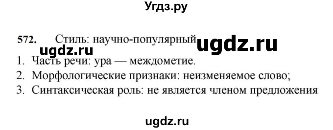 ГДЗ (Решебник к учебнику 2023) по русскому языку 7 класс М.Т. Баранов / упражнение / 572
