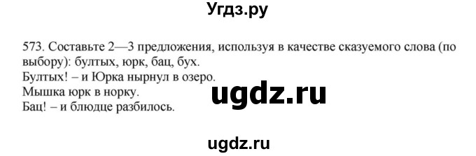 ГДЗ (Решебник к учебнику 2023) по русскому языку 7 класс М.Т. Баранов / упражнение / 573