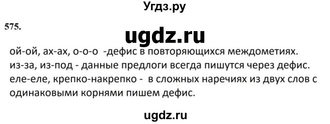 ГДЗ (Решебник к учебнику 2023) по русскому языку 7 класс М.Т. Баранов / упражнение / 575
