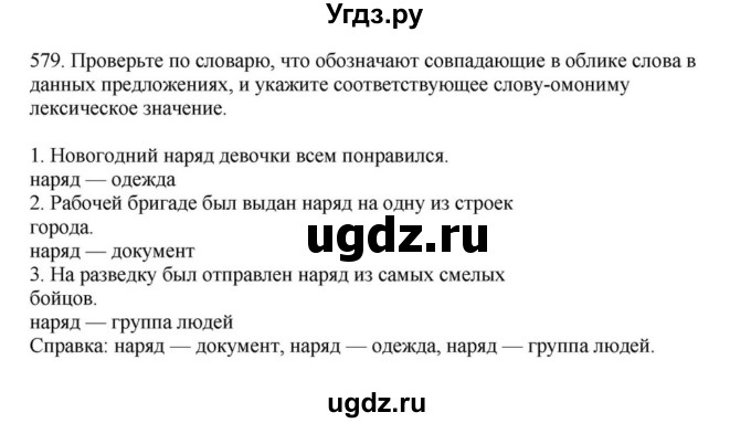 ГДЗ (Решебник к учебнику 2023) по русскому языку 7 класс М.Т. Баранов / упражнение / 579