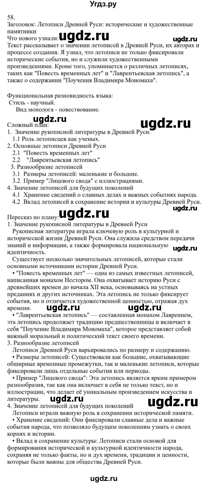 ГДЗ (Решебник к учебнику 2023) по русскому языку 7 класс М.Т. Баранов / упражнение / 58