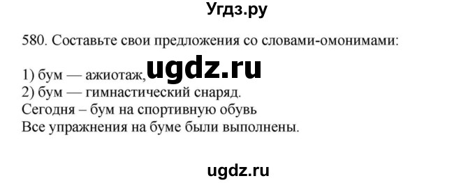 ГДЗ (Решебник к учебнику 2023) по русскому языку 7 класс М.Т. Баранов / упражнение / 580