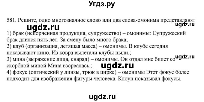 ГДЗ (Решебник к учебнику 2023) по русскому языку 7 класс М.Т. Баранов / упражнение / 581