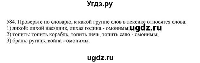ГДЗ (Решебник к учебнику 2023) по русскому языку 7 класс М.Т. Баранов / упражнение / 584