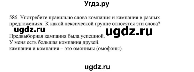 ГДЗ (Решебник к учебнику 2023) по русскому языку 7 класс М.Т. Баранов / упражнение / 586