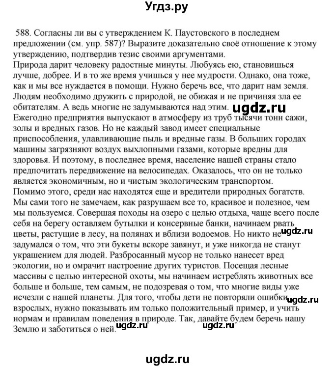 ГДЗ (Решебник к учебнику 2023) по русскому языку 7 класс М.Т. Баранов / упражнение / 588