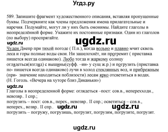 ГДЗ (Решебник к учебнику 2023) по русскому языку 7 класс М.Т. Баранов / упражнение / 589