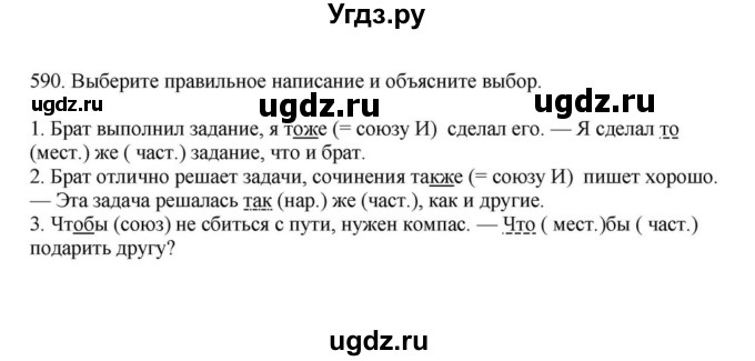 ГДЗ (Решебник к учебнику 2023) по русскому языку 7 класс М.Т. Баранов / упражнение / 590