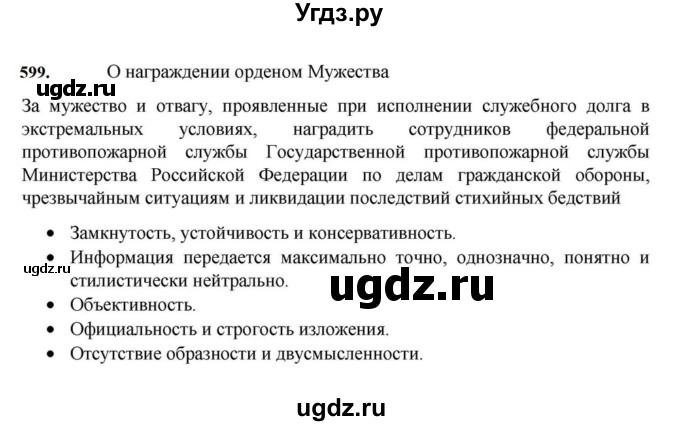 ГДЗ (Решебник к учебнику 2023) по русскому языку 7 класс М.Т. Баранов / упражнение / 599
