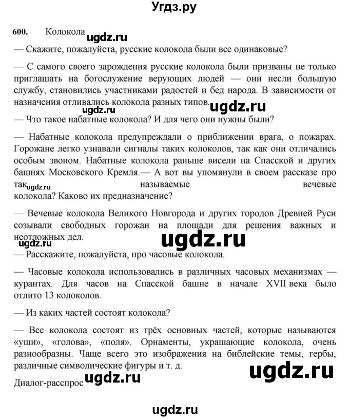 ГДЗ (Решебник к учебнику 2023) по русскому языку 7 класс М.Т. Баранов / упражнение / 600