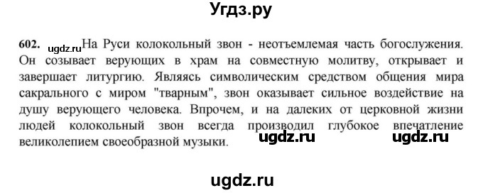 ГДЗ (Решебник к учебнику 2023) по русскому языку 7 класс М.Т. Баранов / упражнение / 602