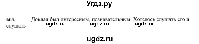 ГДЗ (Решебник к учебнику 2023) по русскому языку 7 класс М.Т. Баранов / упражнение / 603