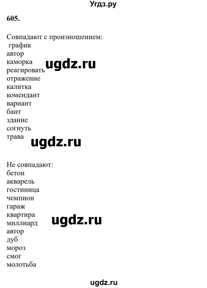 ГДЗ (Решебник к учебнику 2023) по русскому языку 7 класс М.Т. Баранов / упражнение / 605