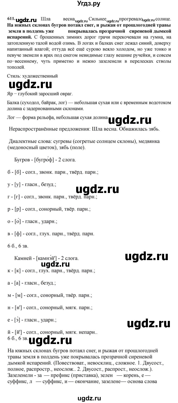 ГДЗ (Решебник к учебнику 2023) по русскому языку 7 класс М.Т. Баранов / упражнение / 611