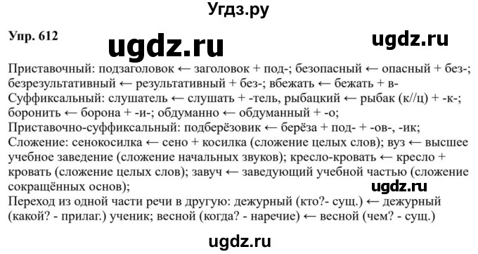 ГДЗ (Решебник к учебнику 2023) по русскому языку 7 класс М.Т. Баранов / упражнение / 612