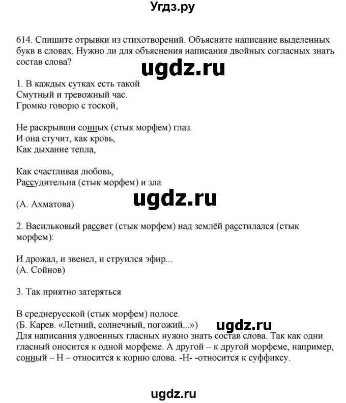 ГДЗ (Решебник к учебнику 2023) по русскому языку 7 класс М.Т. Баранов / упражнение / 614