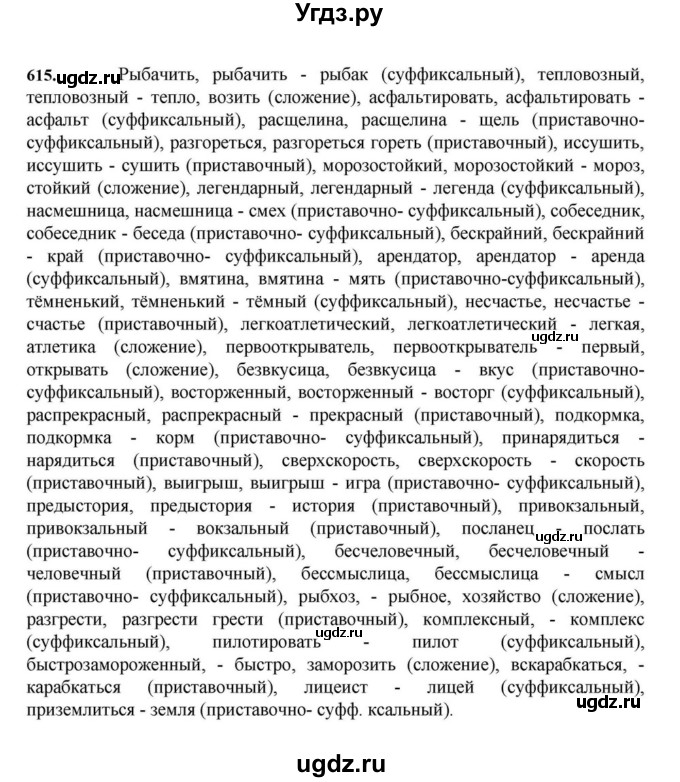 ГДЗ (Решебник к учебнику 2023) по русскому языку 7 класс М.Т. Баранов / упражнение / 615
