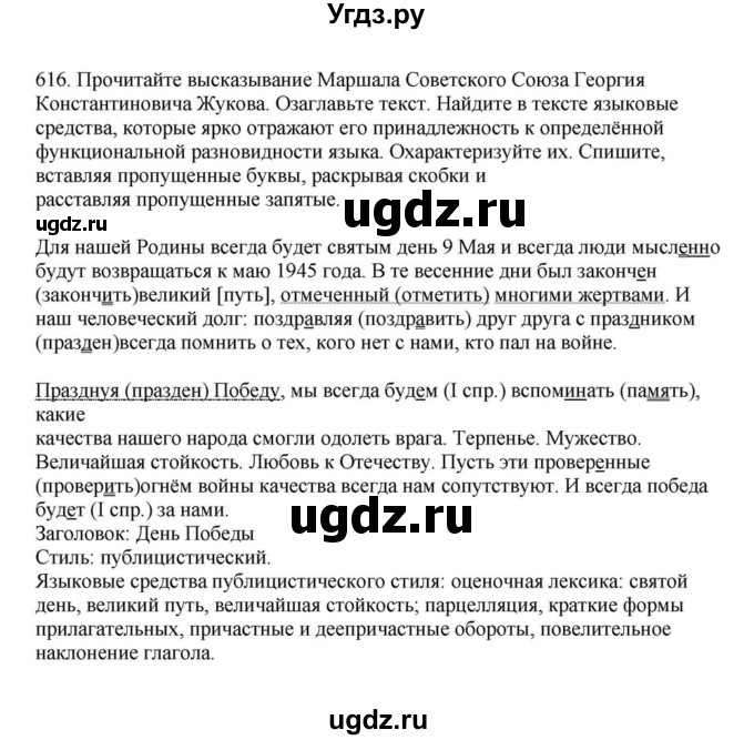 ГДЗ (Решебник к учебнику 2023) по русскому языку 7 класс М.Т. Баранов / упражнение / 616