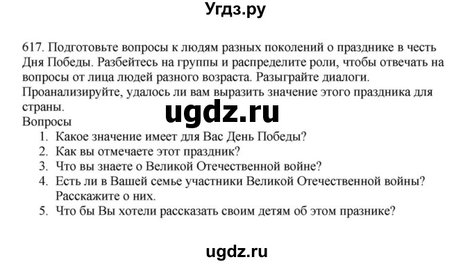 ГДЗ (Решебник к учебнику 2023) по русскому языку 7 класс М.Т. Баранов / упражнение / 617