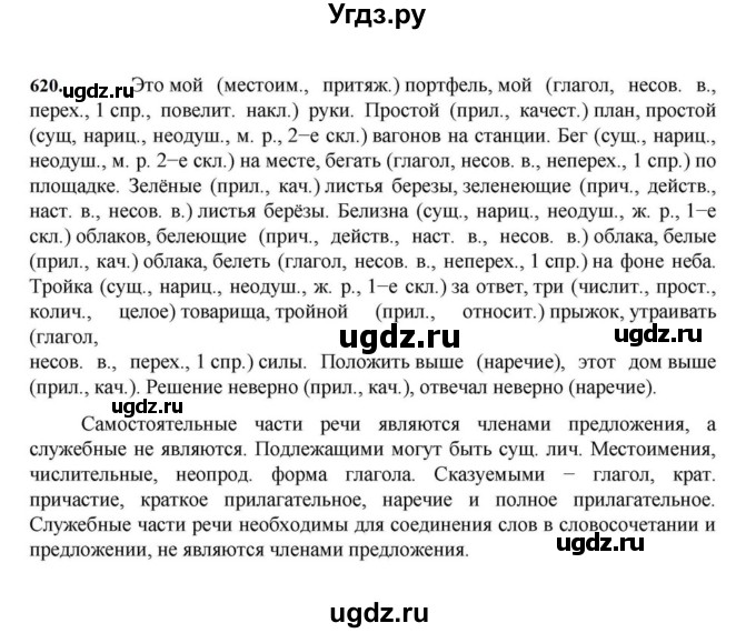 ГДЗ (Решебник к учебнику 2023) по русскому языку 7 класс М.Т. Баранов / упражнение / 620