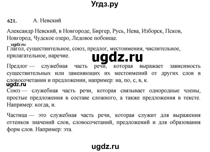 ГДЗ (Решебник к учебнику 2023) по русскому языку 7 класс М.Т. Баранов / упражнение / 621