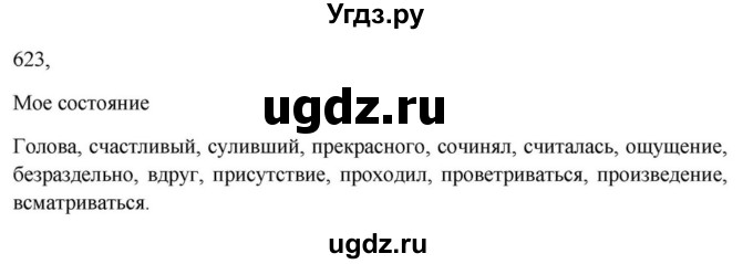 ГДЗ (Решебник к учебнику 2023) по русскому языку 7 класс М.Т. Баранов / упражнение / 623