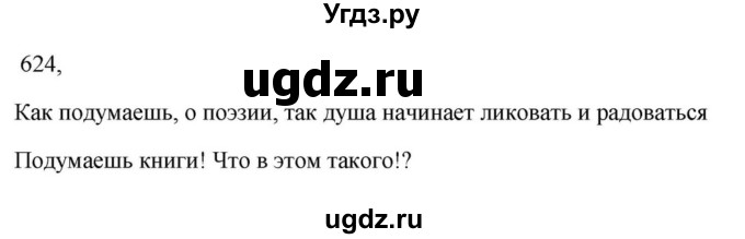 ГДЗ (Решебник к учебнику 2023) по русскому языку 7 класс М.Т. Баранов / упражнение / 624