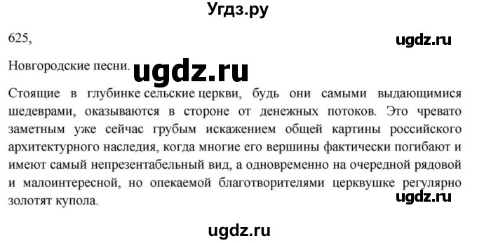 ГДЗ (Решебник к учебнику 2023) по русскому языку 7 класс М.Т. Баранов / упражнение / 625