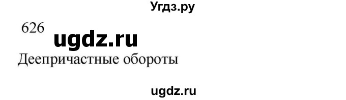 ГДЗ (Решебник к учебнику 2023) по русскому языку 7 класс М.Т. Баранов / упражнение / 626