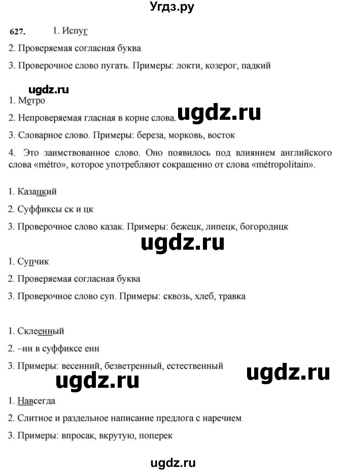 ГДЗ (Решебник к учебнику 2023) по русскому языку 7 класс М.Т. Баранов / упражнение / 627