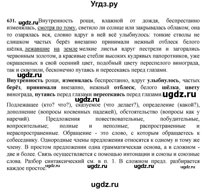 ГДЗ (Решебник к учебнику 2023) по русскому языку 7 класс М.Т. Баранов / упражнение / 631