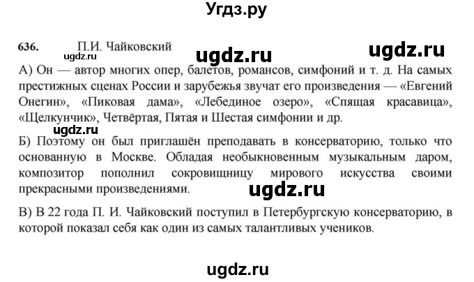 ГДЗ (Решебник к учебнику 2023) по русскому языку 7 класс М.Т. Баранов / упражнение / 636