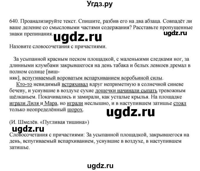 ГДЗ (Решебник к учебнику 2023) по русскому языку 7 класс М.Т. Баранов / упражнение / 640
