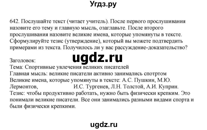 ГДЗ (Решебник к учебнику 2023) по русскому языку 7 класс М.Т. Баранов / упражнение / 642