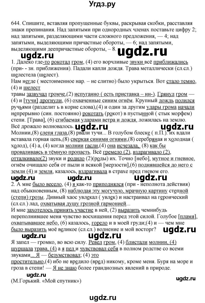 ГДЗ (Решебник к учебнику 2023) по русскому языку 7 класс М.Т. Баранов / упражнение / 644
