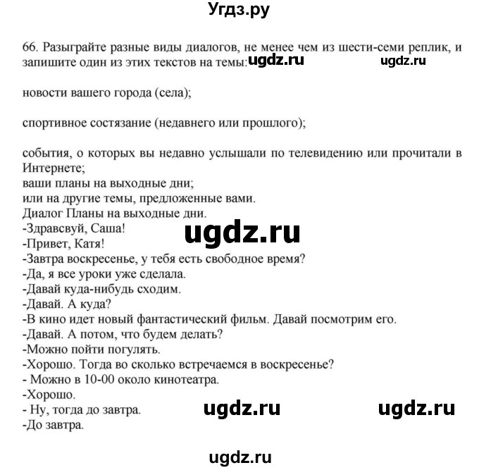 ГДЗ (Решебник к учебнику 2023) по русскому языку 7 класс М.Т. Баранов / упражнение / 66