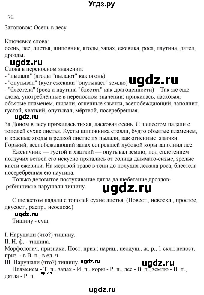 ГДЗ (Решебник к учебнику 2023) по русскому языку 7 класс М.Т. Баранов / упражнение / 70