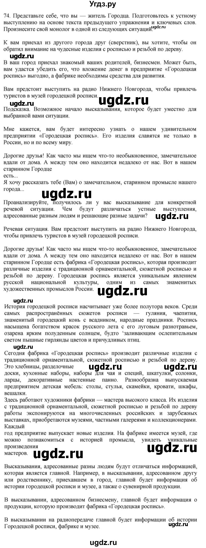 ГДЗ (Решебник к учебнику 2023) по русскому языку 7 класс М.Т. Баранов / упражнение / 74