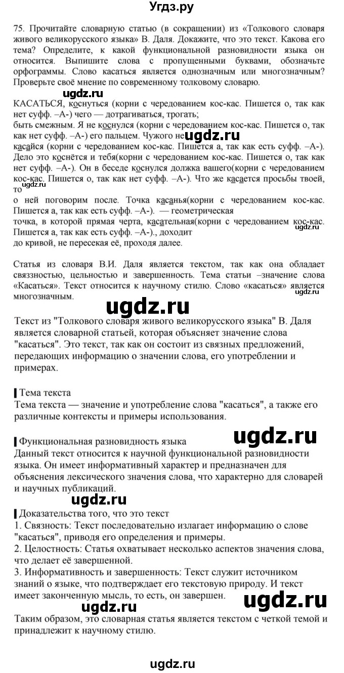 ГДЗ (Решебник к учебнику 2023) по русскому языку 7 класс М.Т. Баранов / упражнение / 75