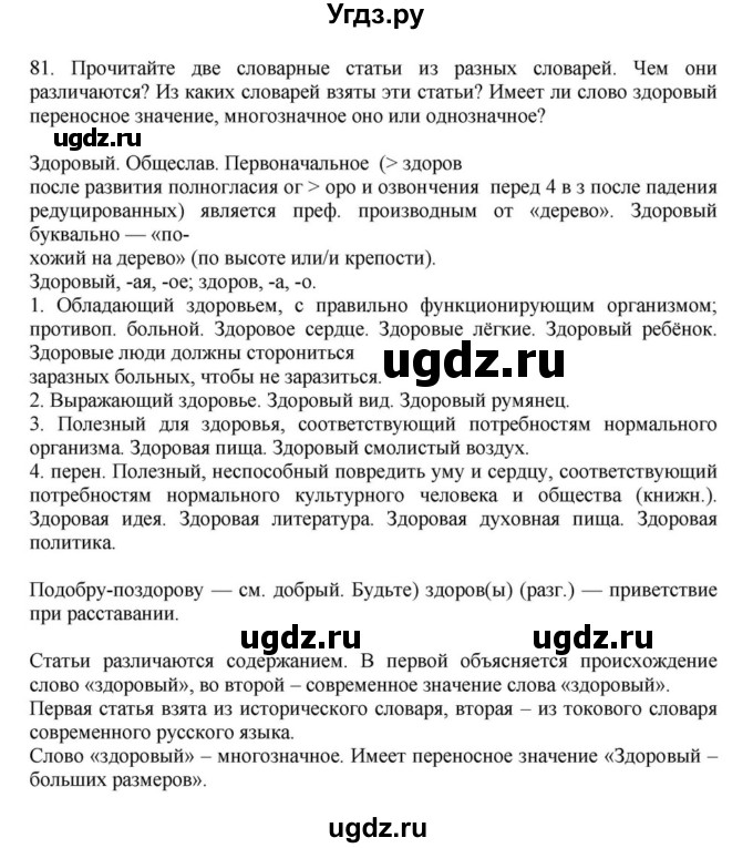 ГДЗ (Решебник к учебнику 2023) по русскому языку 7 класс М.Т. Баранов / упражнение / 81
