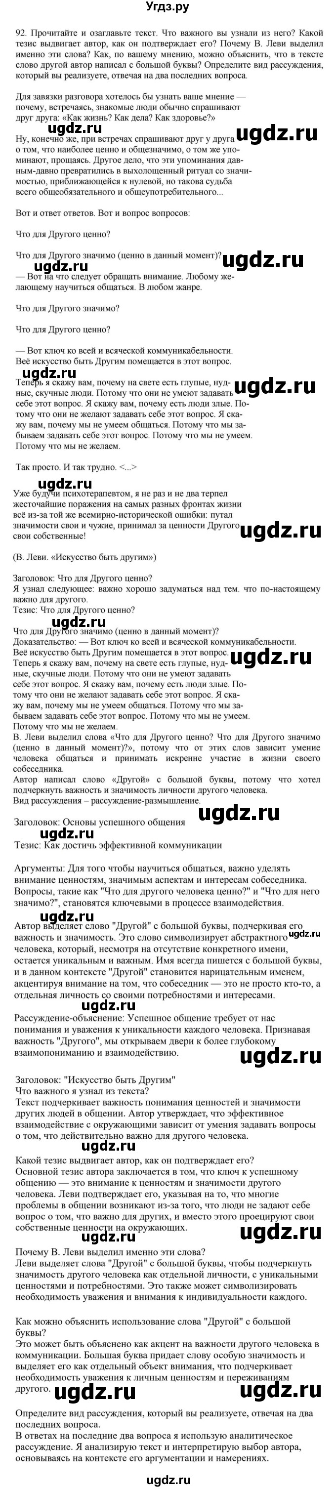 ГДЗ (Решебник к учебнику 2023) по русскому языку 7 класс М.Т. Баранов / упражнение / 92