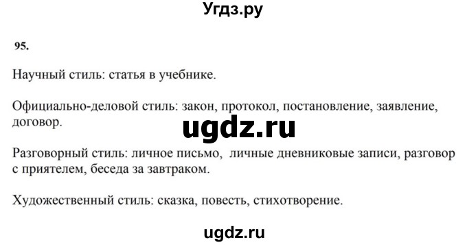 ГДЗ (Решебник к учебнику 2023) по русскому языку 7 класс М.Т. Баранов / упражнение / 95