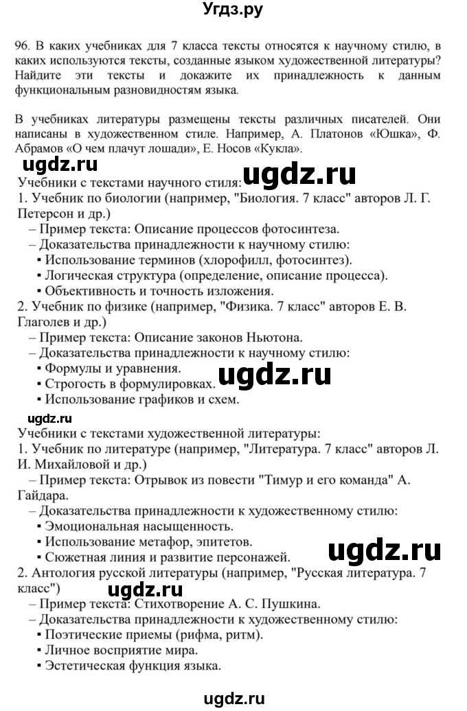 ГДЗ (Решебник к учебнику 2023) по русскому языку 7 класс М.Т. Баранов / упражнение / 96