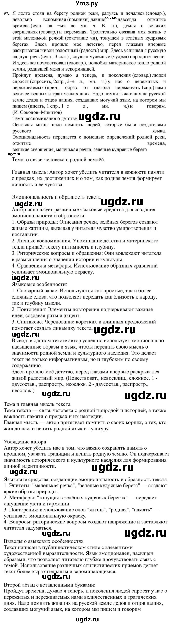 ГДЗ (Решебник к учебнику 2023) по русскому языку 7 класс М.Т. Баранов / упражнение / 97