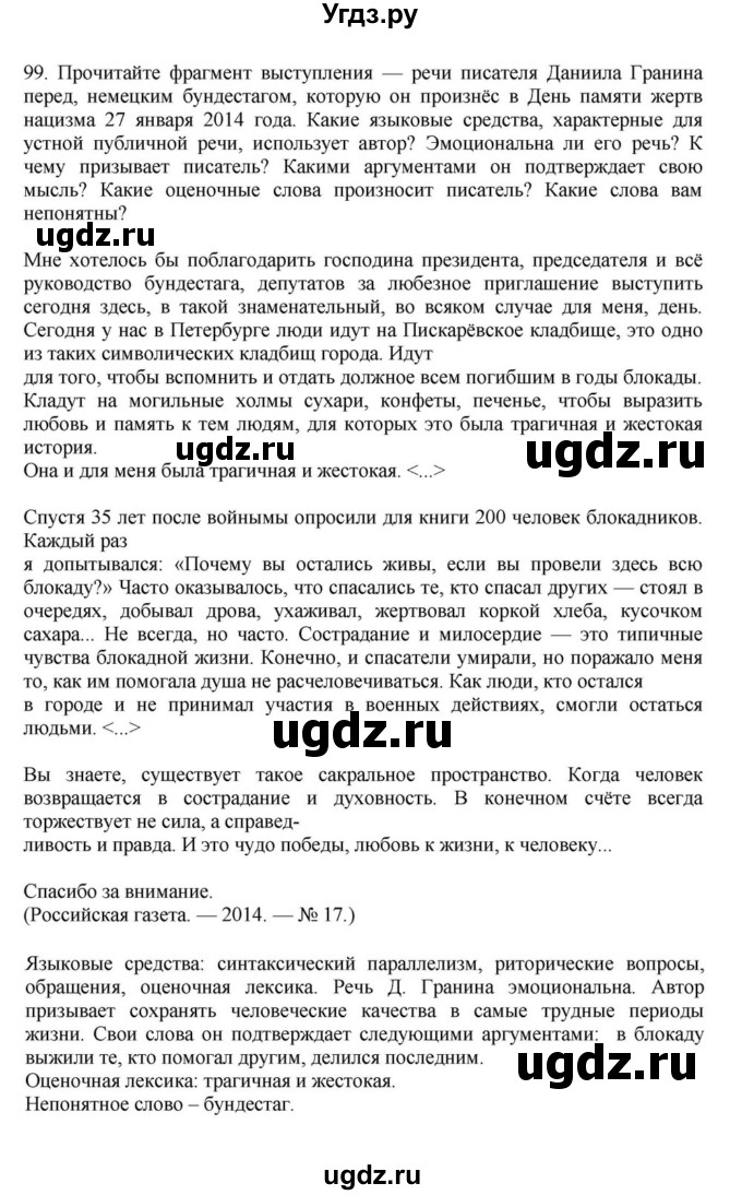 ГДЗ (Решебник к учебнику 2023) по русскому языку 7 класс М.Т. Баранов / упражнение / 99